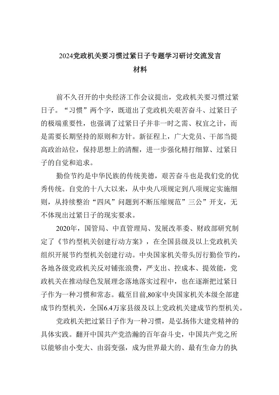 （9篇）党政机关要习惯过紧日子专题学习研讨交流发言材料范文.docx_第1页