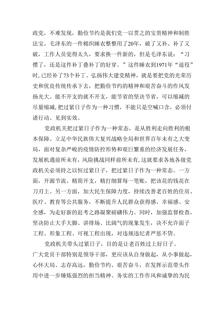 （9篇）党政机关要习惯过紧日子专题学习研讨交流发言材料范文.docx_第2页