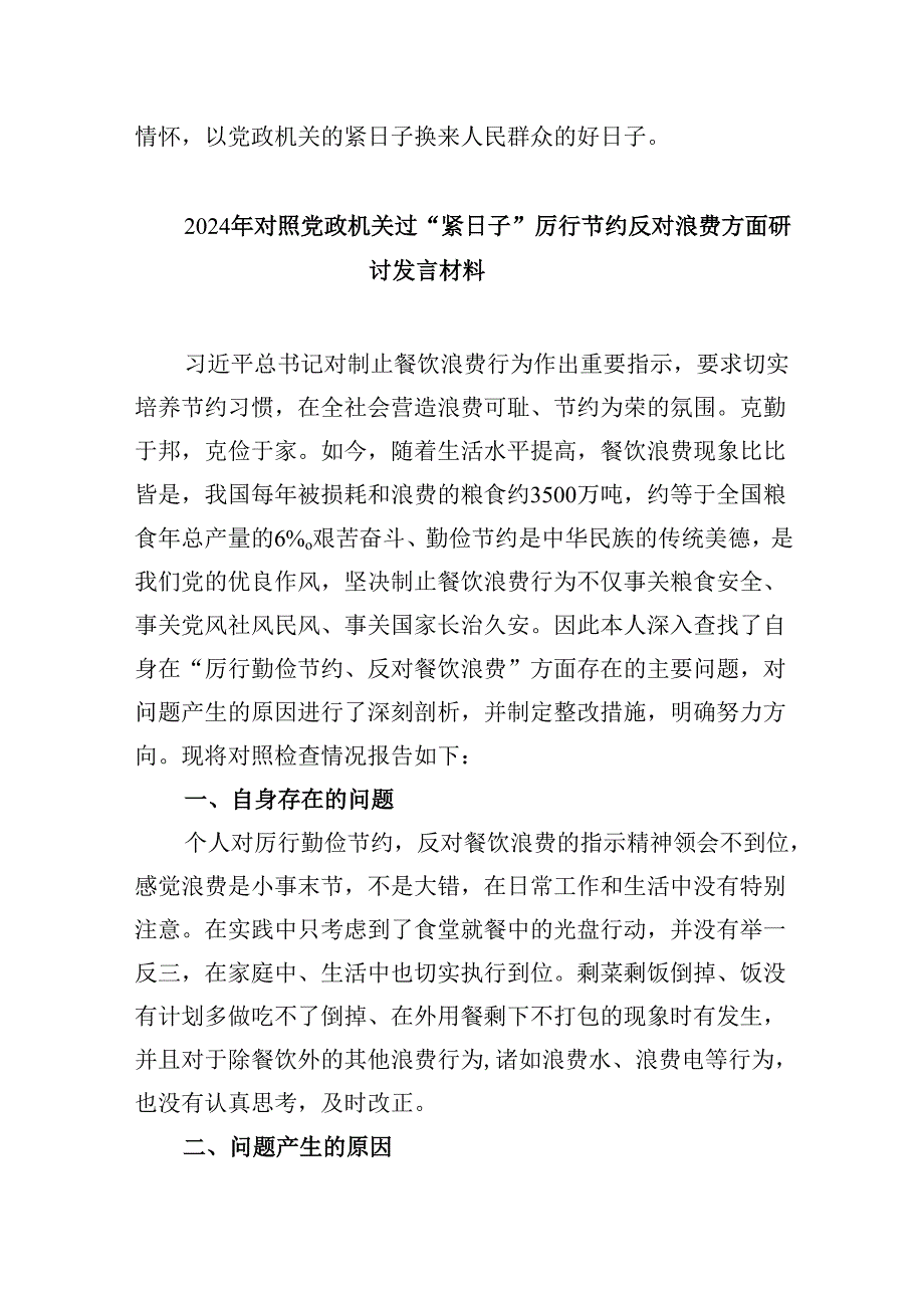 （9篇）党政机关要习惯过紧日子专题学习研讨交流发言材料范文.docx_第3页