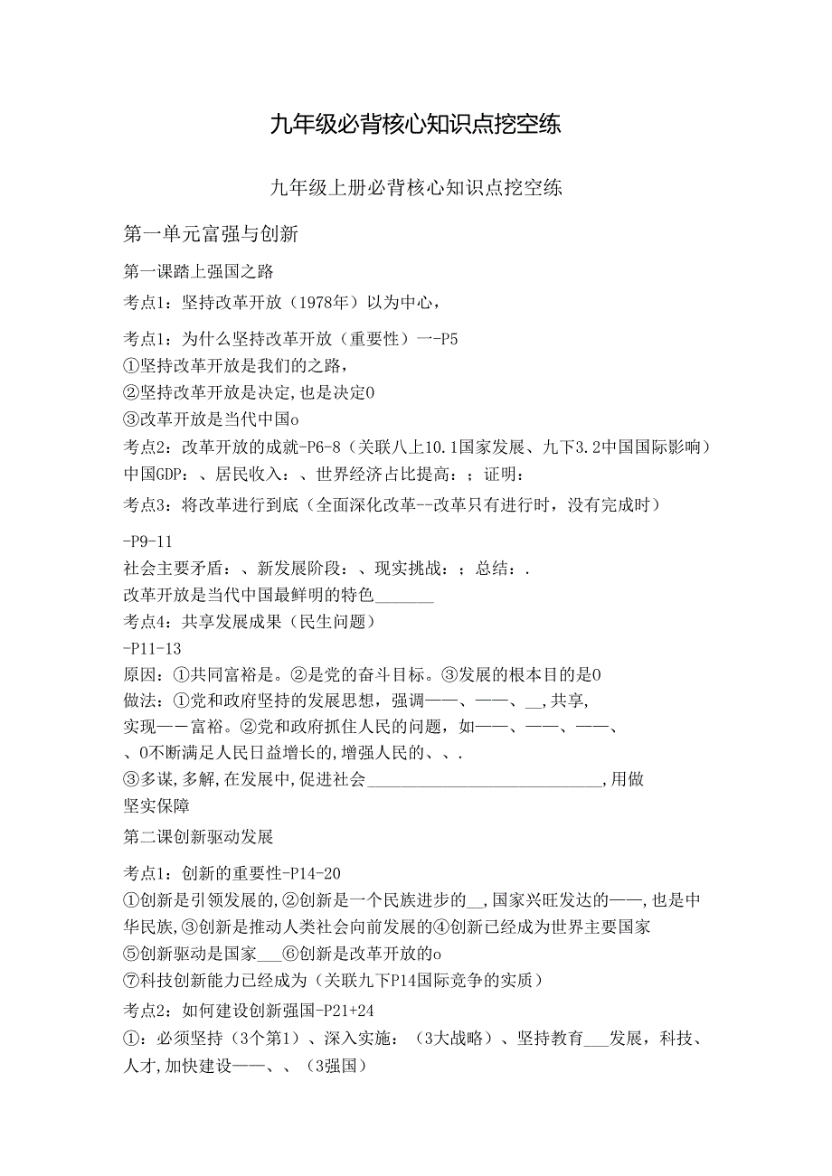 九年级必背核心知识点挖空练.docx_第1页
