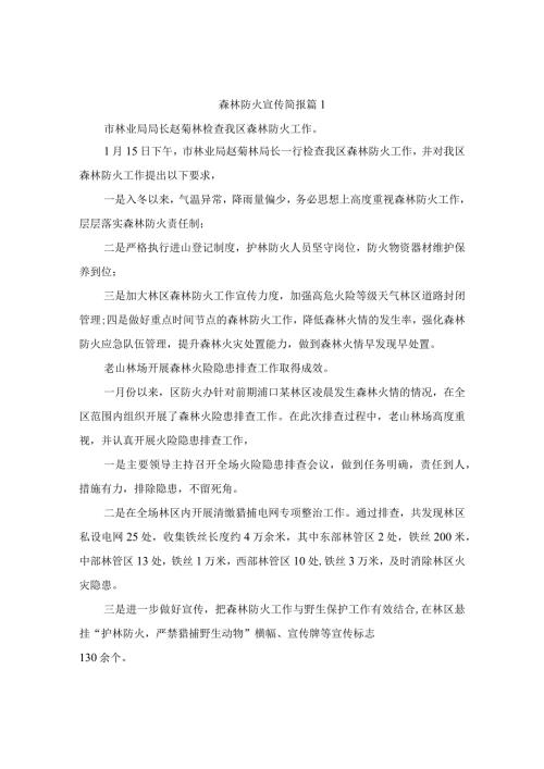 森林防火宣传简报(精选5篇).docx
