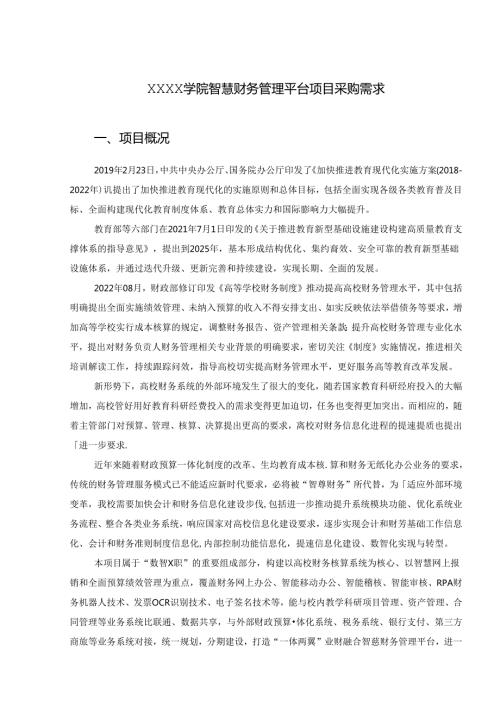 XXXX学院智慧财务管理平台项目采购需求.docx