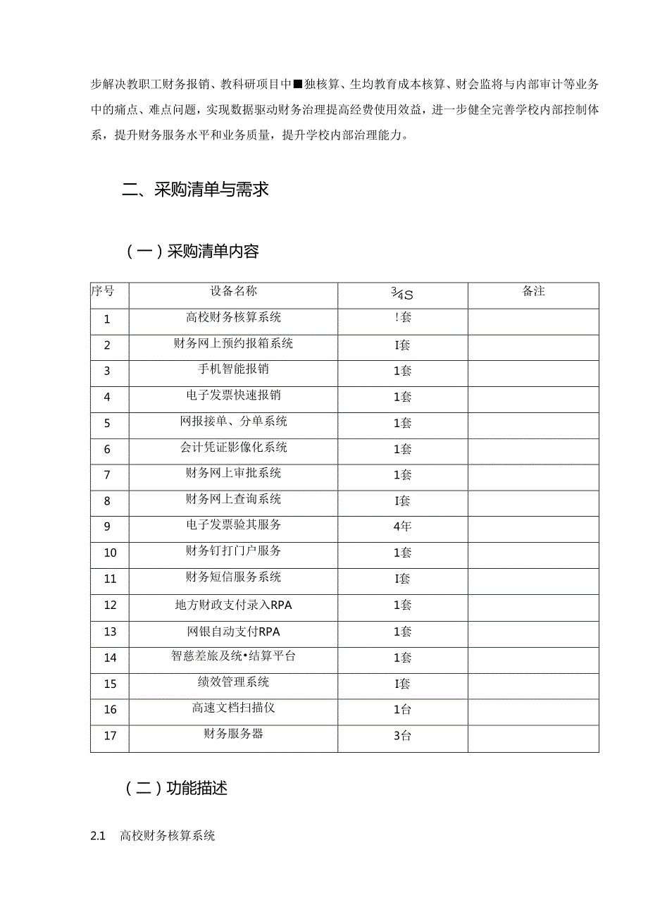 XXXX学院智慧财务管理平台项目采购需求.docx_第2页