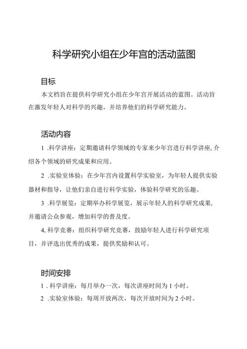 科学研究小组在少年宫的活动蓝图.docx