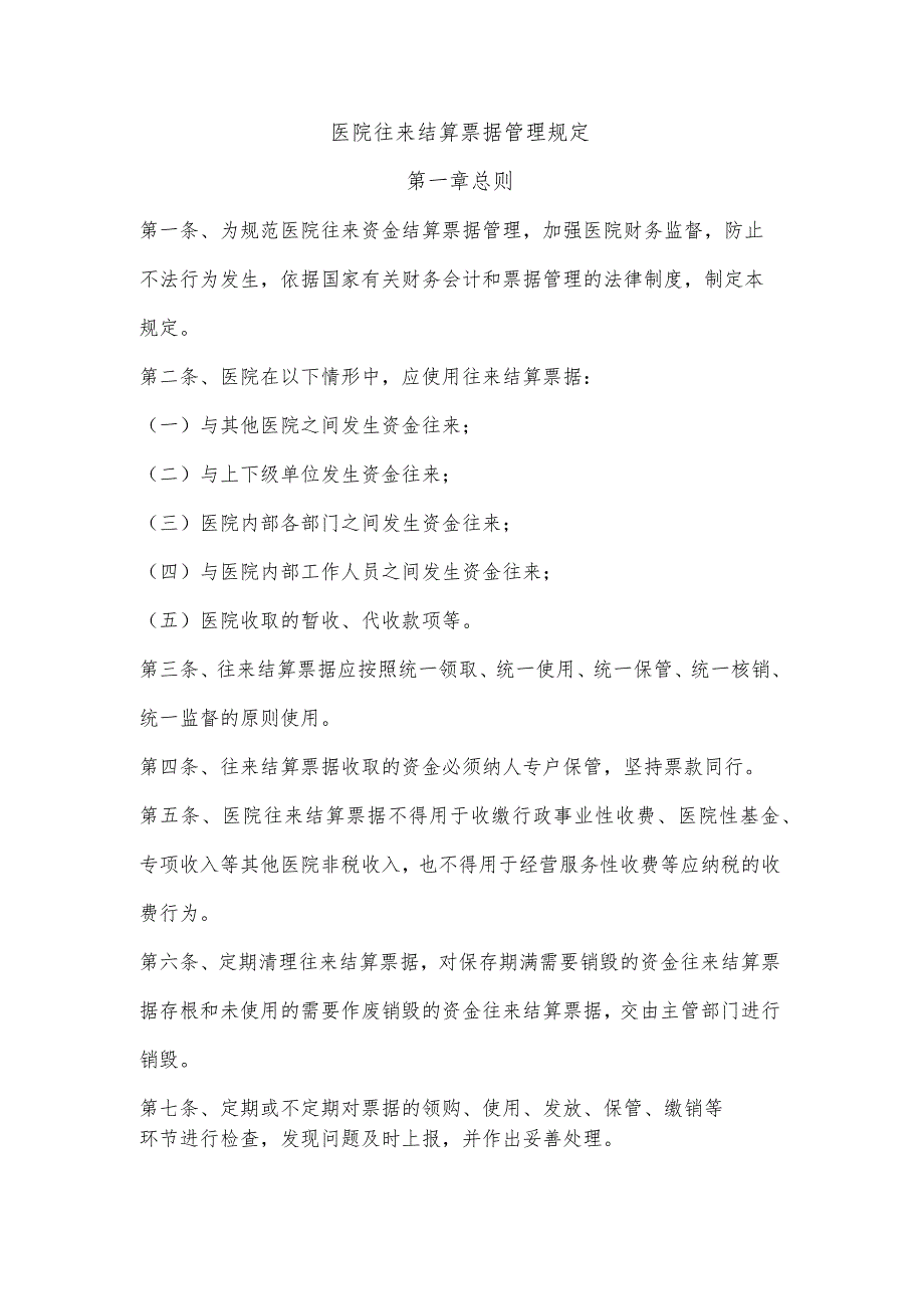 医院往来结算票据管理规定.docx_第1页