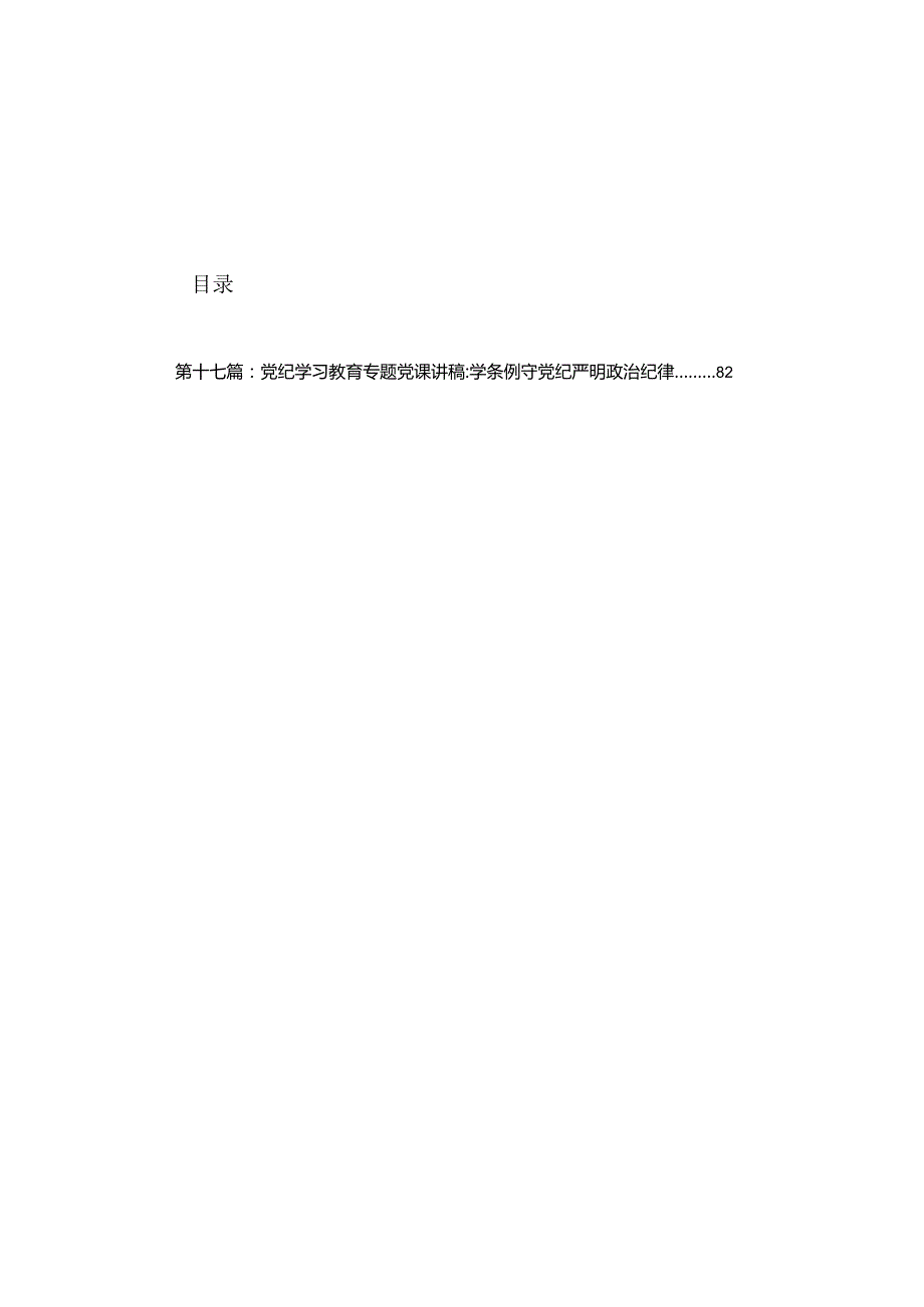 党纪学习教育“学规矩、讲规矩、守规矩”心得体会（17篇）.docx_第1页