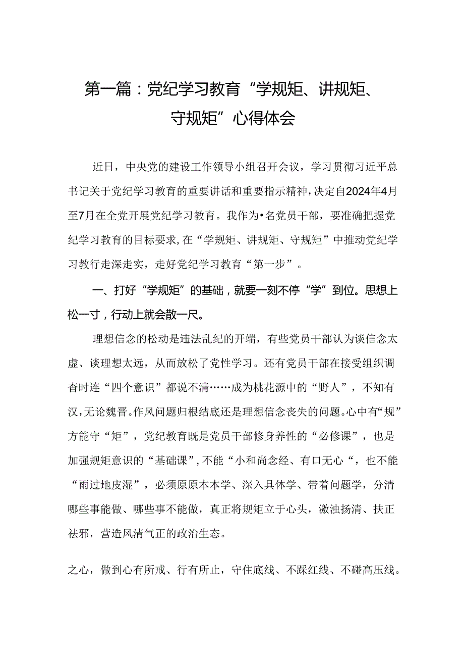 党纪学习教育“学规矩、讲规矩、守规矩”心得体会（17篇）.docx_第2页