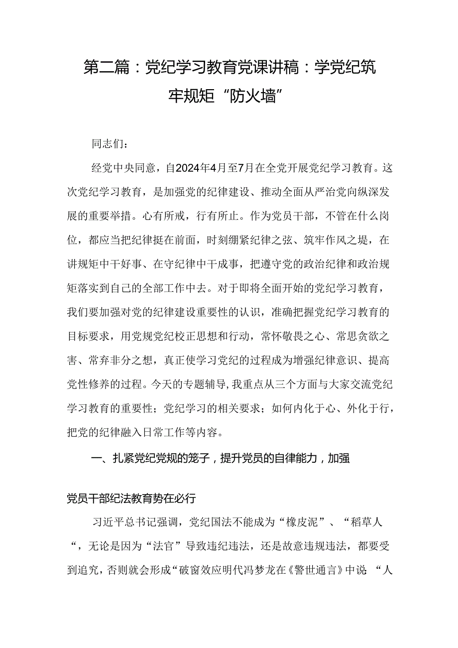 党纪学习教育“学规矩、讲规矩、守规矩”心得体会（17篇）.docx_第3页