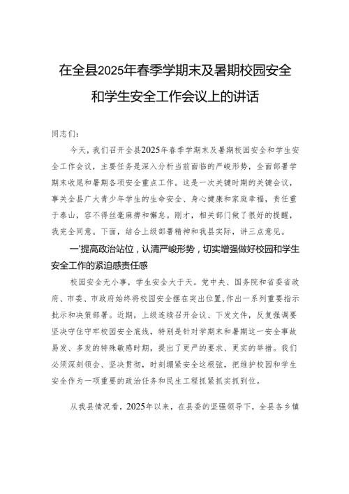 在全县2025年春季学期末及暑期校园安全和学生安全工作会议上的讲话.docx