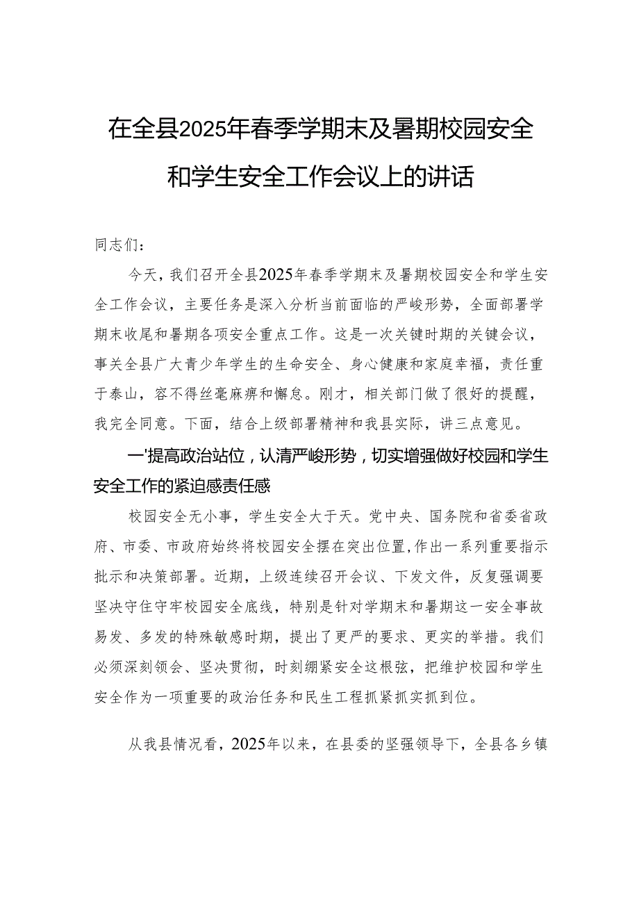 在全县2025年春季学期末及暑期校园安全和学生安全工作会议上的讲话.docx_第1页
