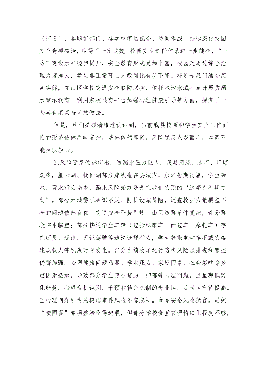 在全县2025年春季学期末及暑期校园安全和学生安全工作会议上的讲话.docx_第2页