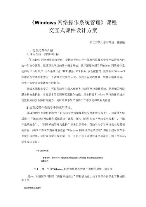 《Windows网络操作系统管理》课程交互式课件设计方案.docx