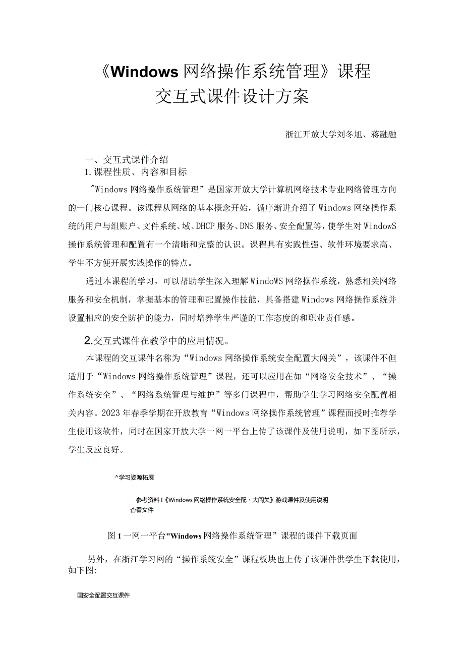 《Windows网络操作系统管理》课程交互式课件设计方案.docx_第1页