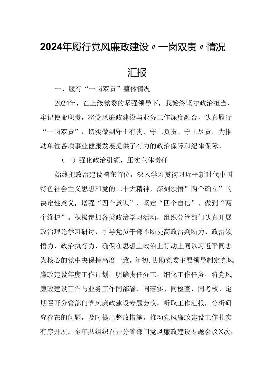 2024年履行党风廉政建设“一岗双责”情况汇报.docx_第1页