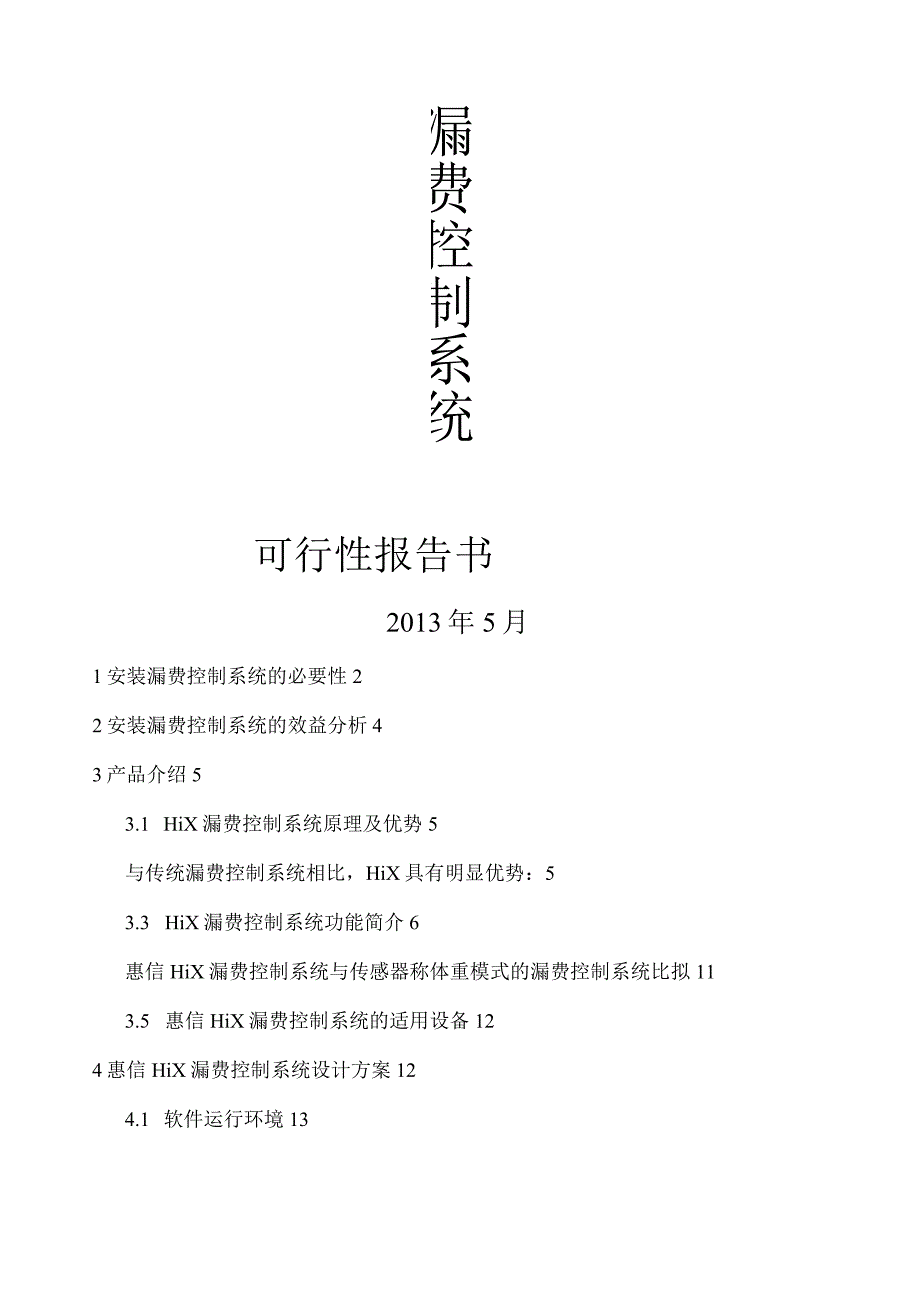 漏费控制系统可行性报告.docx_第1页