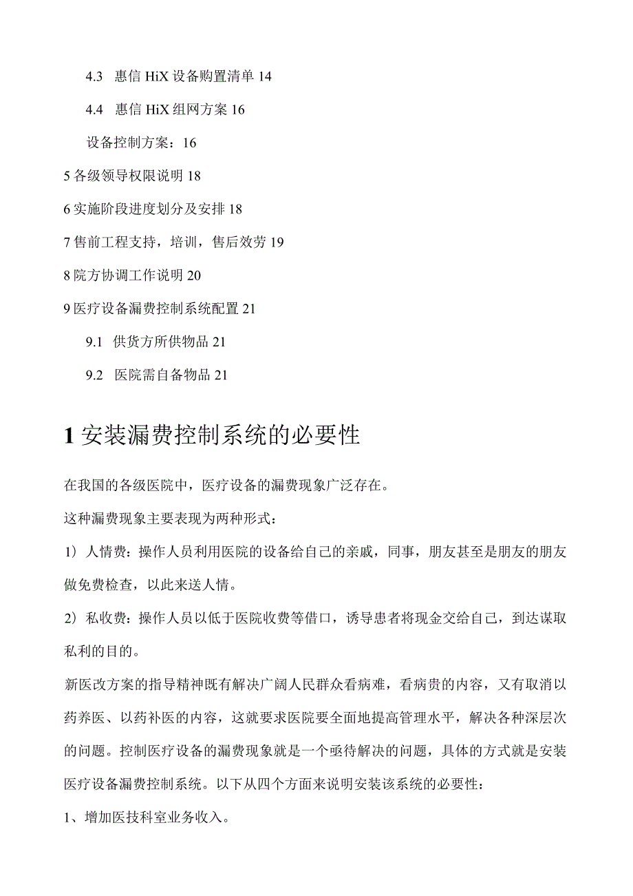 漏费控制系统可行性报告.docx_第2页