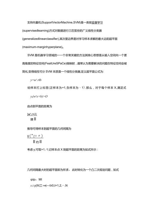 支持向量机原理.docx