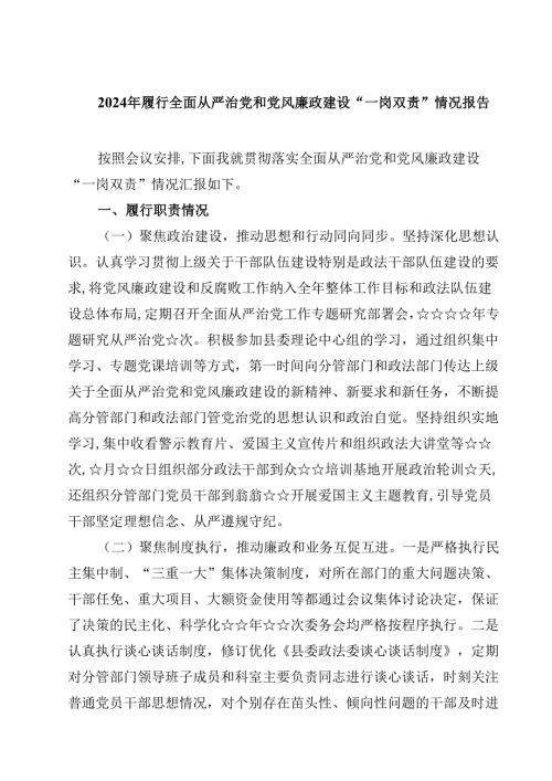 (六篇)2024年履行全面从严治党和党风廉政建设“一岗双责”情况报告（最新版）.docx