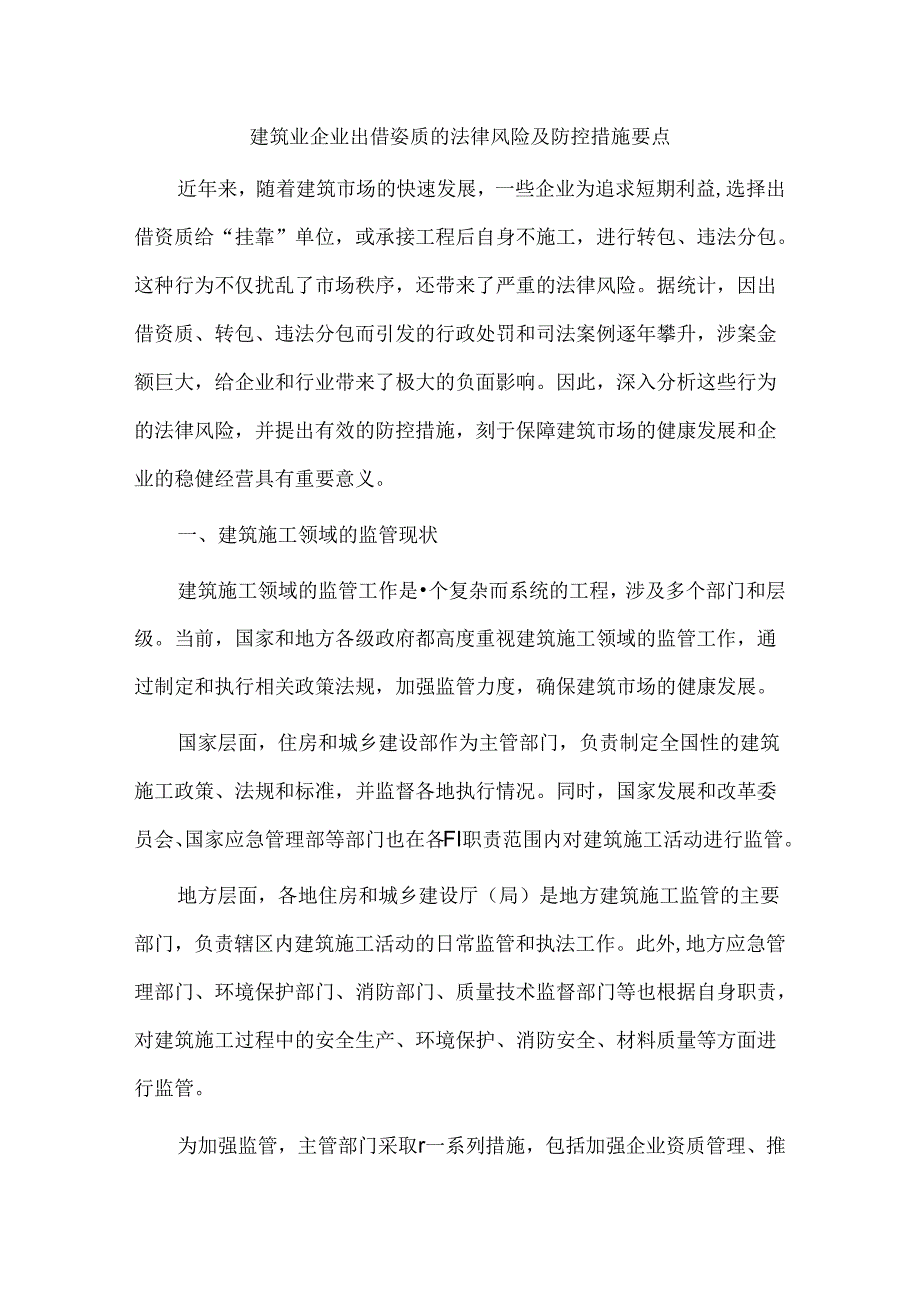 建筑业企业出借资质的法律风险及防控措施要点.docx_第1页