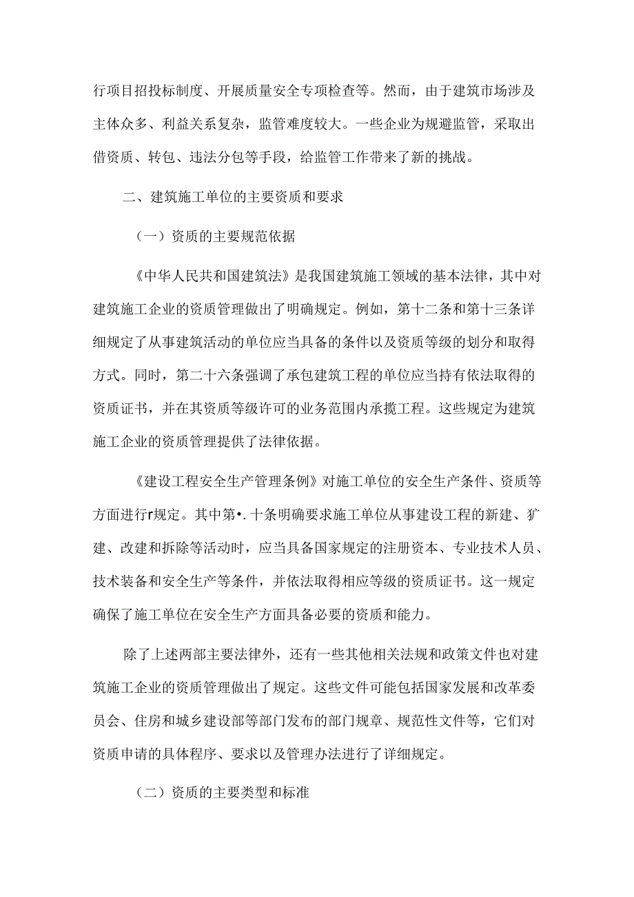 建筑业企业出借资质的法律风险及防控措施要点.docx_第2页