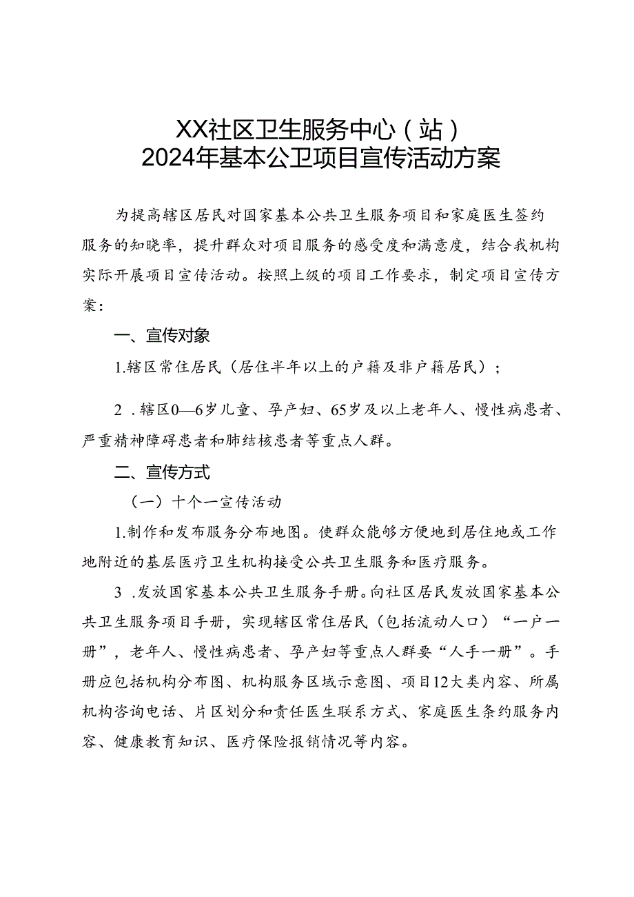 公卫项目宣传活动方案通用版2510.docx_第1页