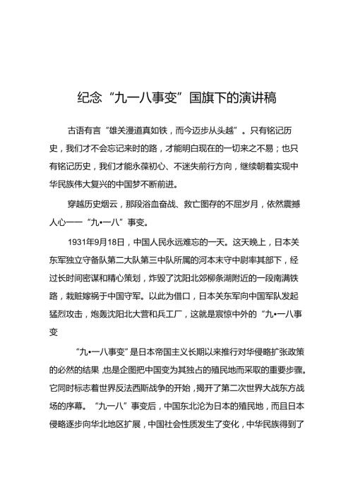 2024年纪念九一八事变国耻日国旗下的演讲稿10篇.docx