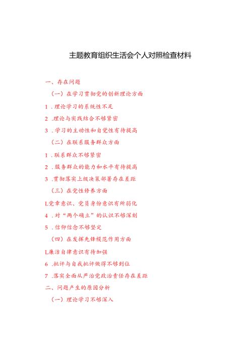 （在学习贯彻党的创新理论、联系服务群众、党性修养、发挥先锋模范作用四个方面）主题教育组织生活会个人对照检查材料.docx