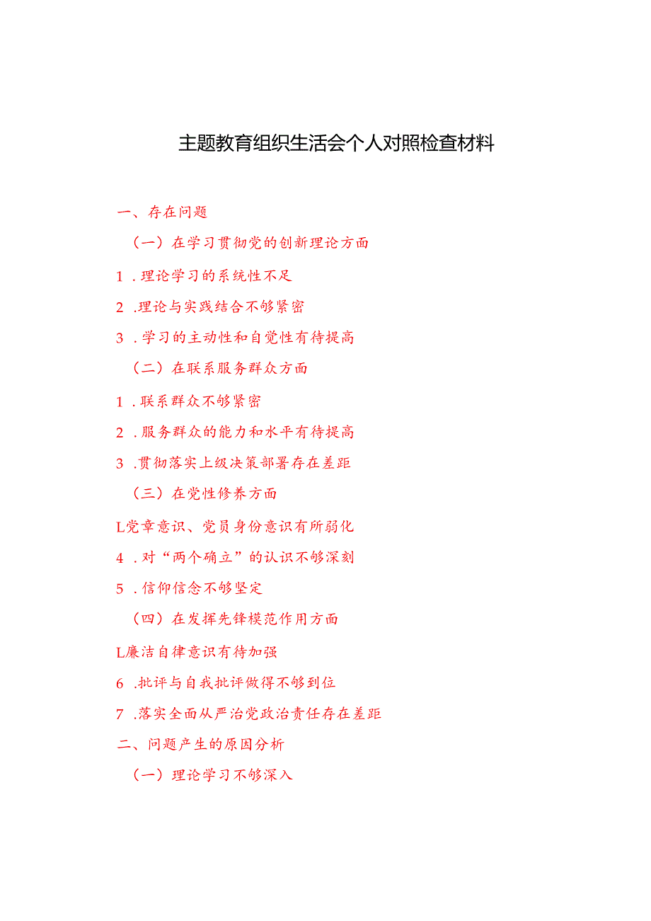 （在学习贯彻党的创新理论、联系服务群众、党性修养、发挥先锋模范作用四个方面）主题教育组织生活会个人对照检查材料.docx_第1页