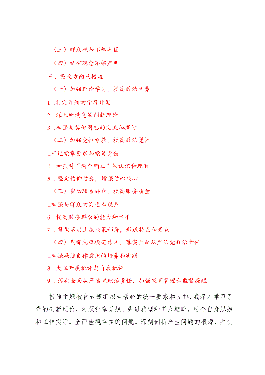 （在学习贯彻党的创新理论、联系服务群众、党性修养、发挥先锋模范作用四个方面）主题教育组织生活会个人对照检查材料.docx_第3页