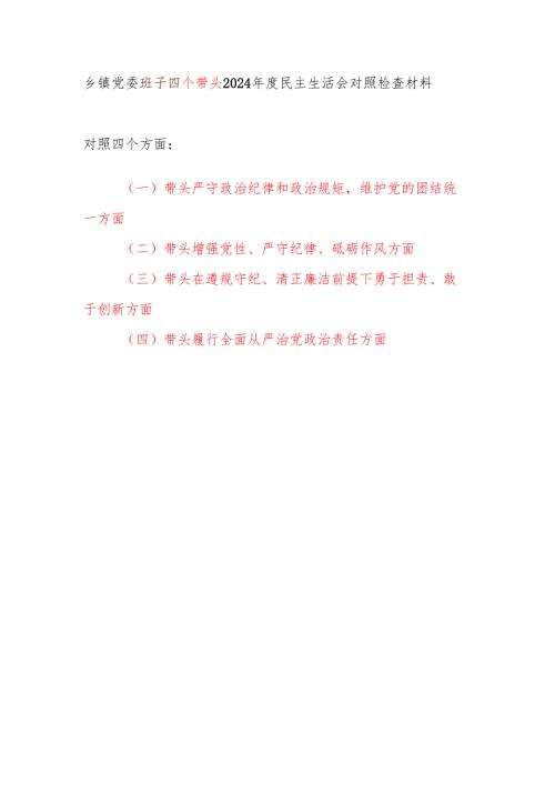 乡镇党委领导班子四个带头2024民主生活会对照检视剖析检查材料.docx