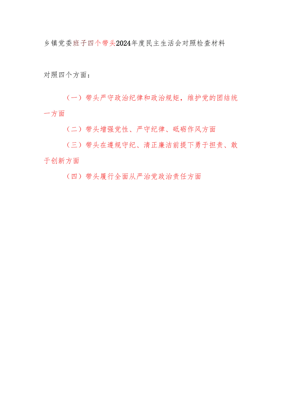 乡镇党委领导班子四个带头2024民主生活会对照检视剖析检查材料.docx_第1页