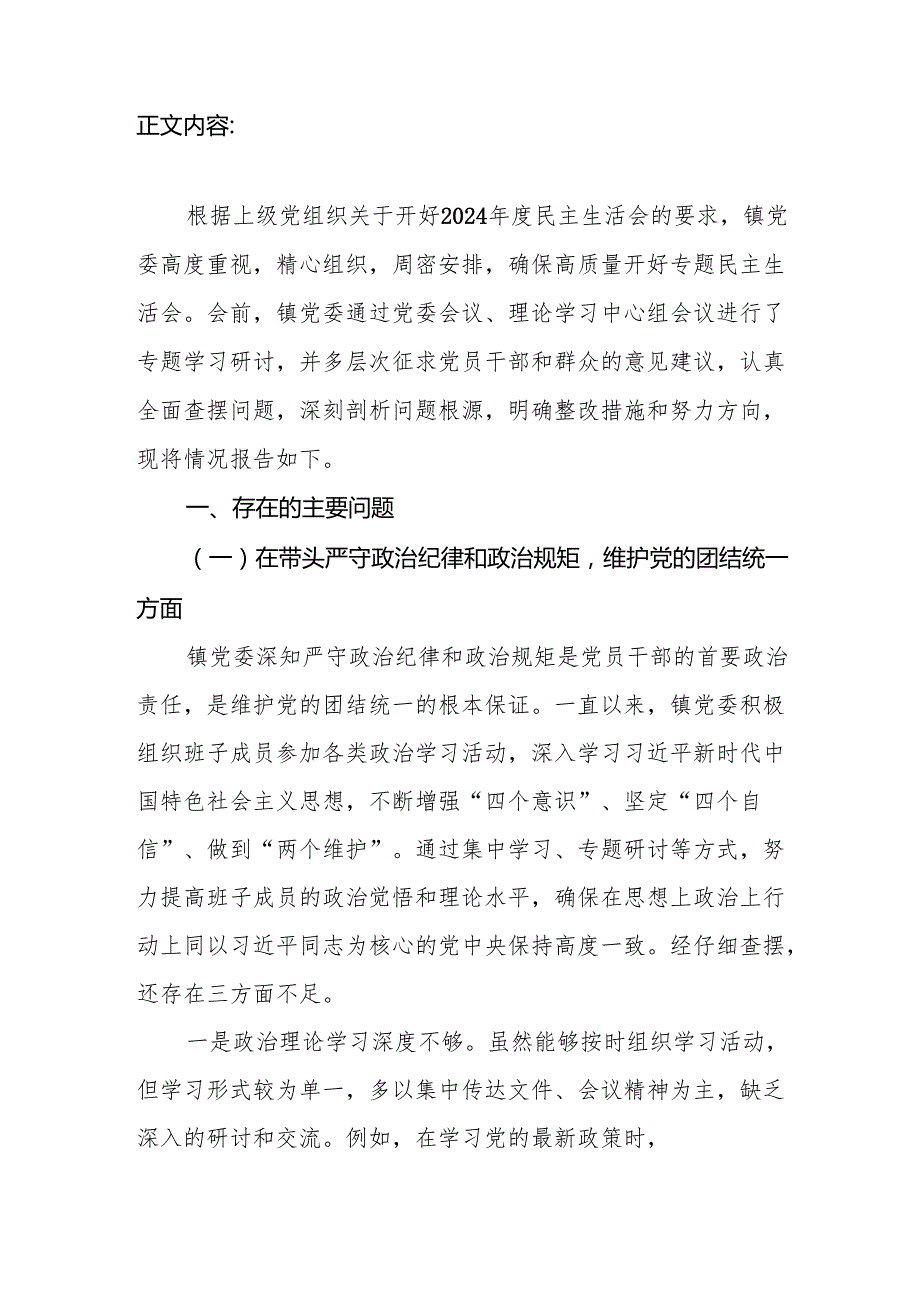 乡镇党委领导班子四个带头2024民主生活会对照检视剖析检查材料.docx_第2页