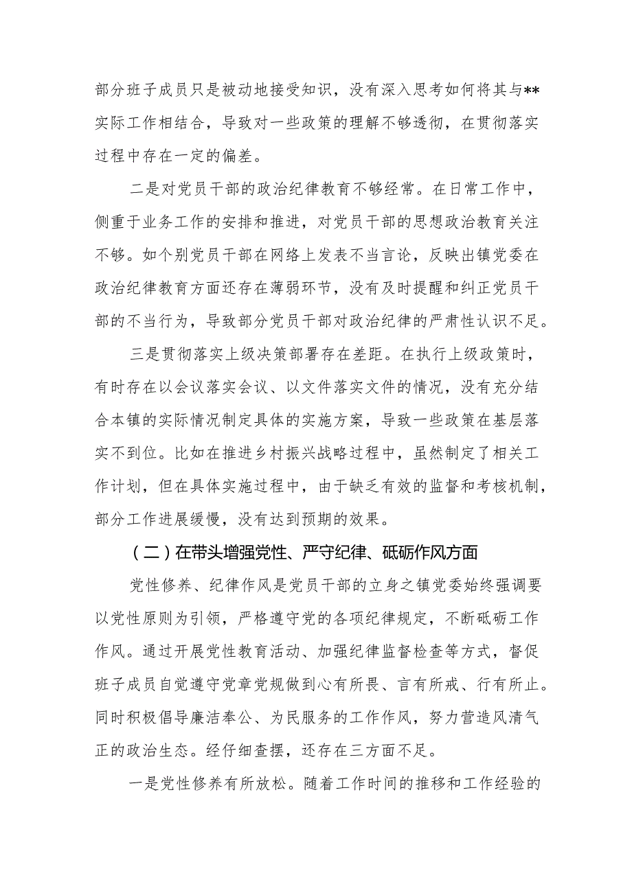 乡镇党委领导班子四个带头2024民主生活会对照检视剖析检查材料.docx_第3页