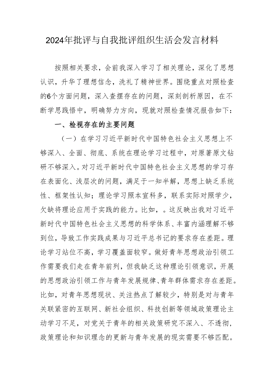 2024年党员干部批评与自我批评组织生活会发言材料 合计2份.docx_第1页