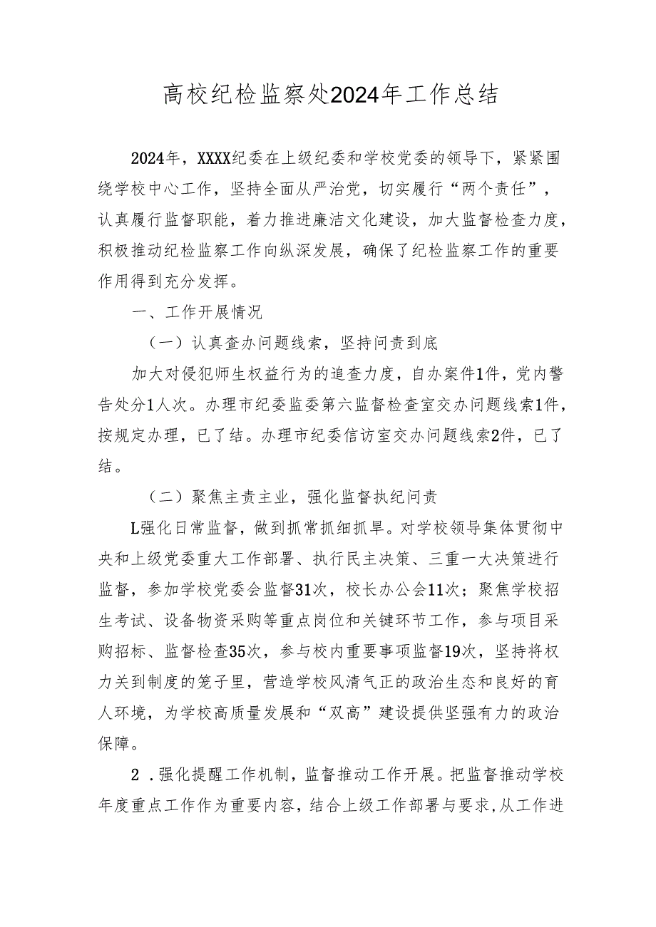 高校纪检监察处2024年工作总结2025.docx_第1页