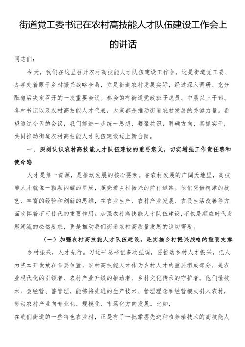 街道党工委书记在农村高技能人才队伍建设工作会上的讲话.docx
