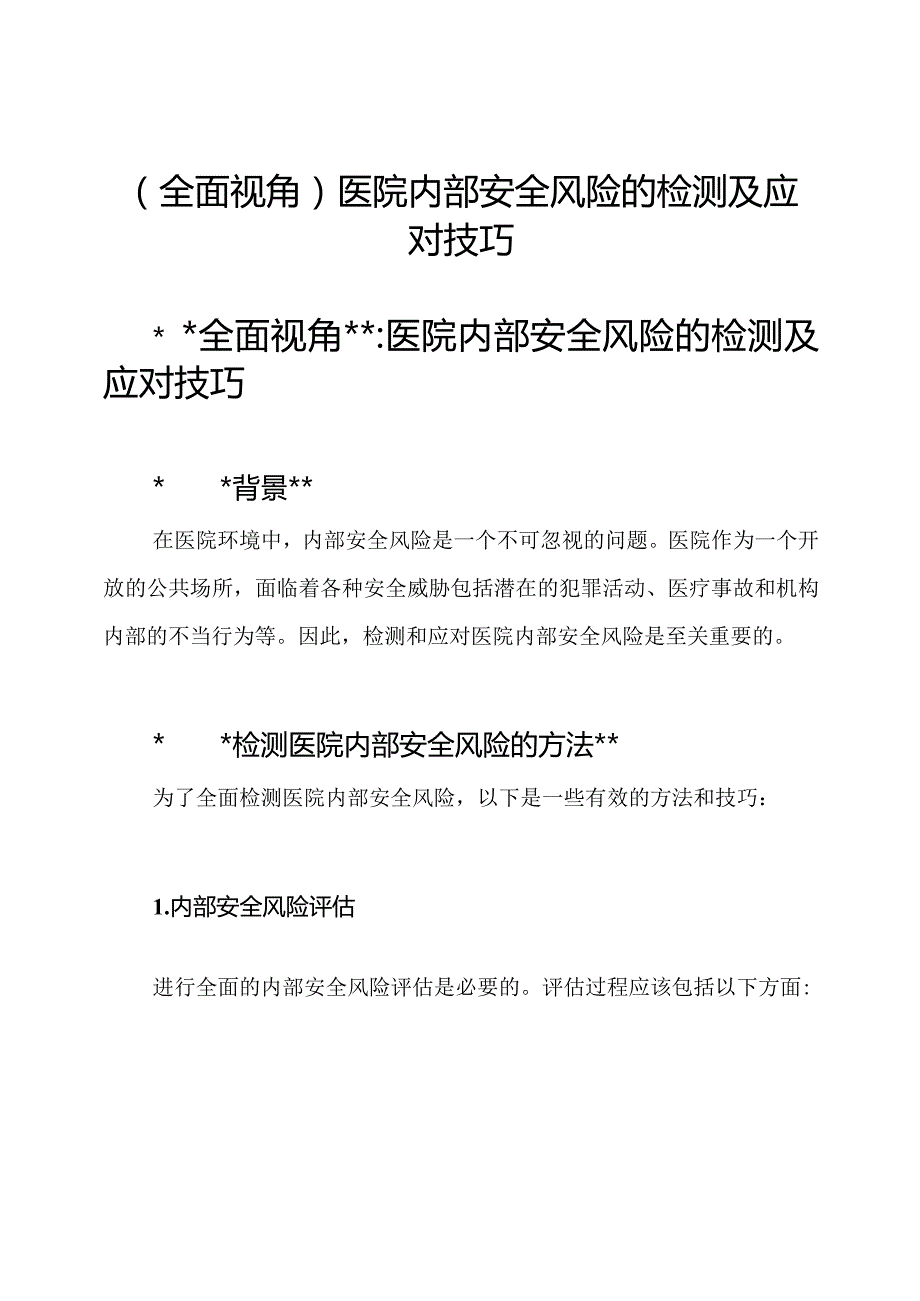 (全面视角)医院内部安全风险的检测及应对技巧.docx_第1页
