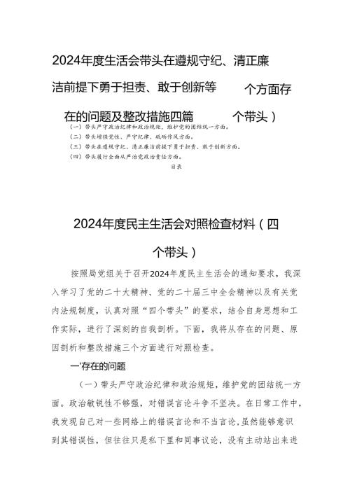 2024生活会带头在遵规守纪、清正廉洁前提下勇于担责、敢于创新等四个方面存在的问题及整改措施四篇（四个带头）.docx