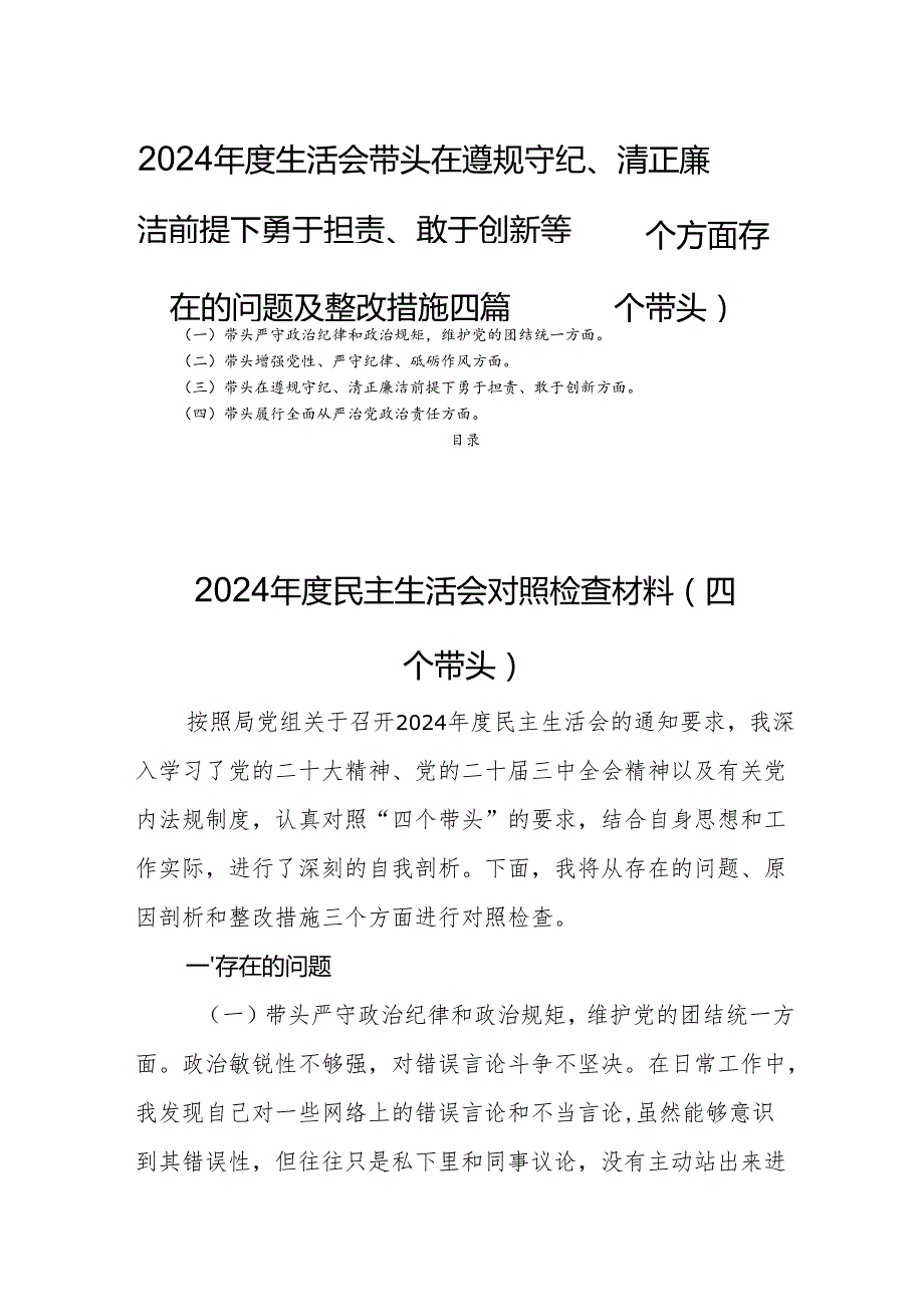 2024生活会带头在遵规守纪、清正廉洁前提下勇于担责、敢于创新等四个方面存在的问题及整改措施四篇（四个带头）.docx_第1页