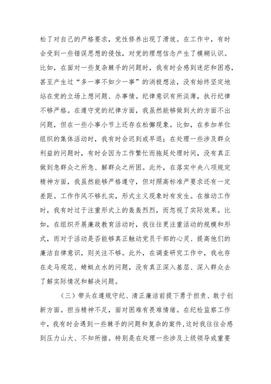 2024生活会带头在遵规守纪、清正廉洁前提下勇于担责、敢于创新等四个方面存在的问题及整改措施四篇（四个带头）.docx_第3页