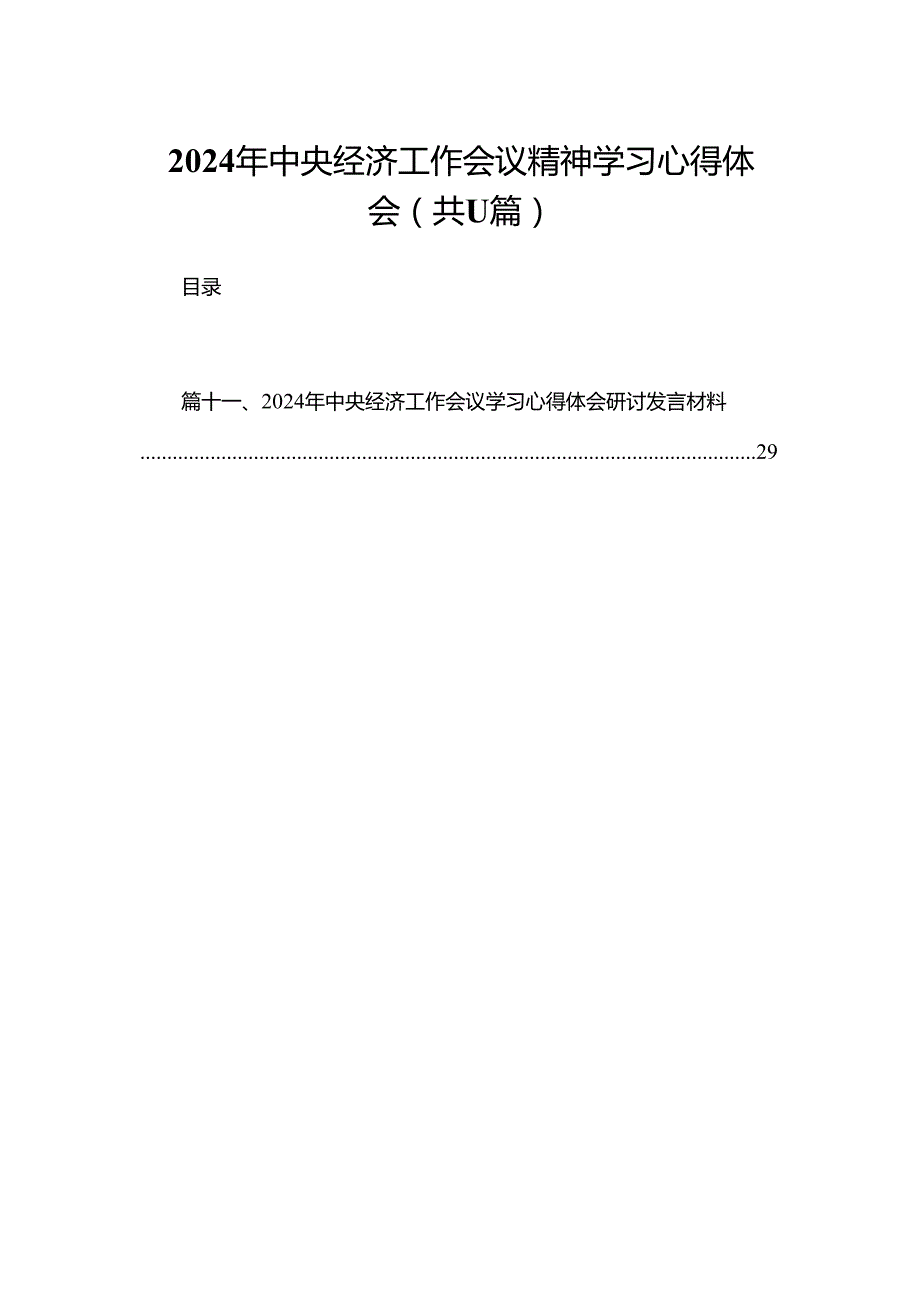 （11篇）2024中央经济工作会议精神学习心得体会范文.docx_第1页