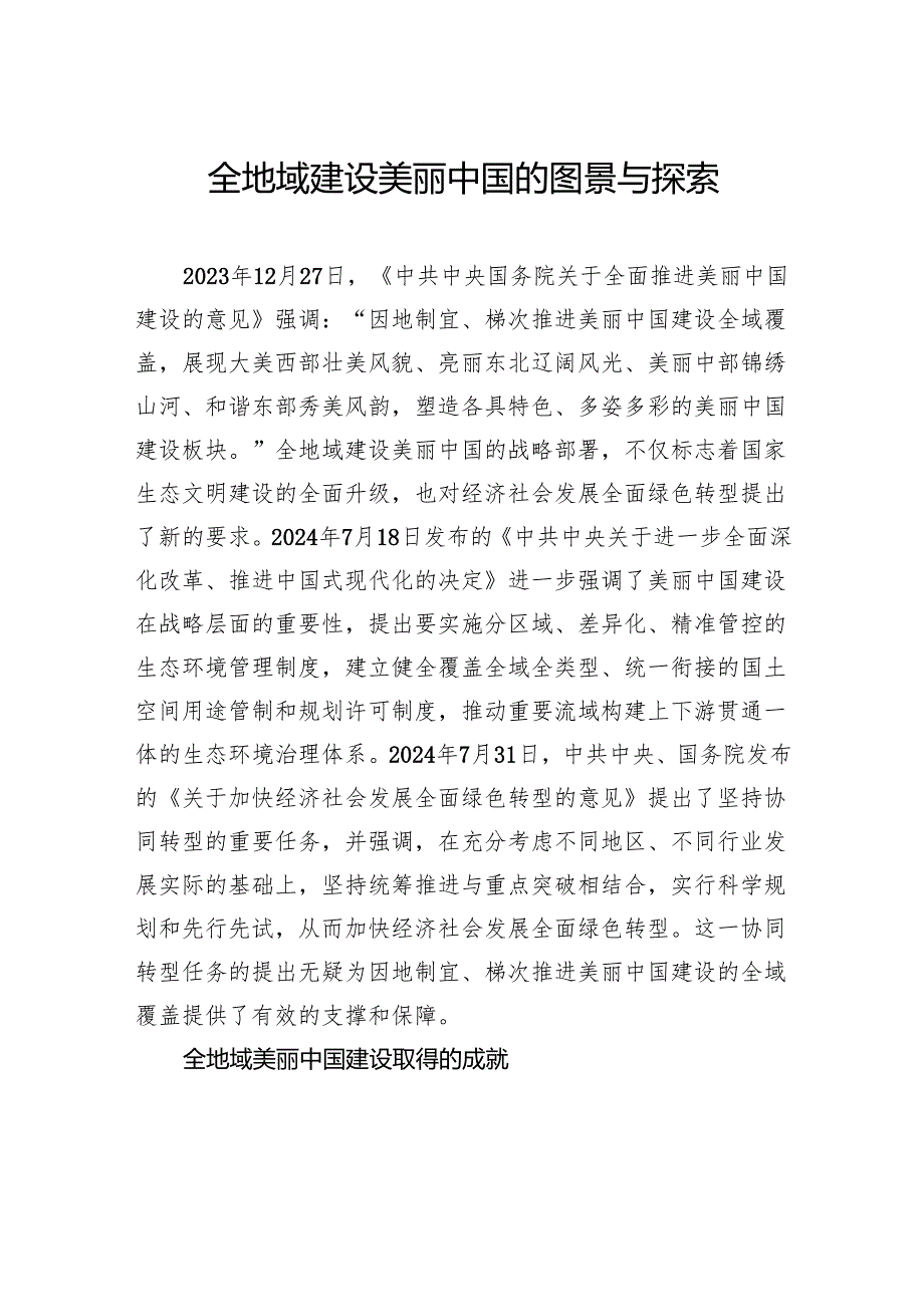 全地域建设美丽中国的图景与探索.docx_第1页