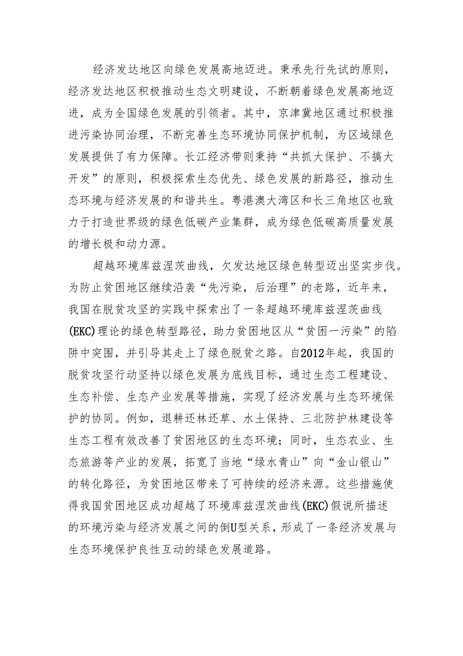 全地域建设美丽中国的图景与探索.docx_第2页
