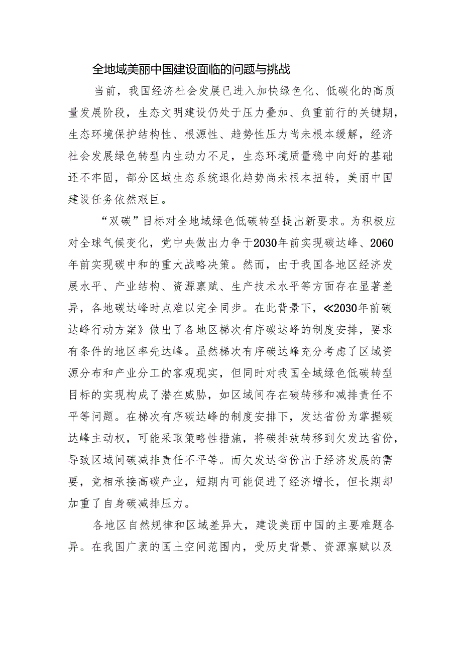 全地域建设美丽中国的图景与探索.docx_第3页