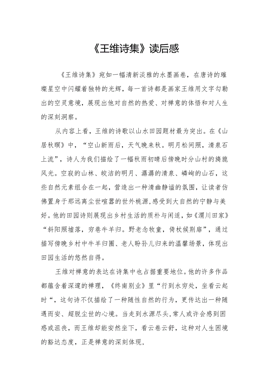 《王维诗集》读后感.docx_第1页