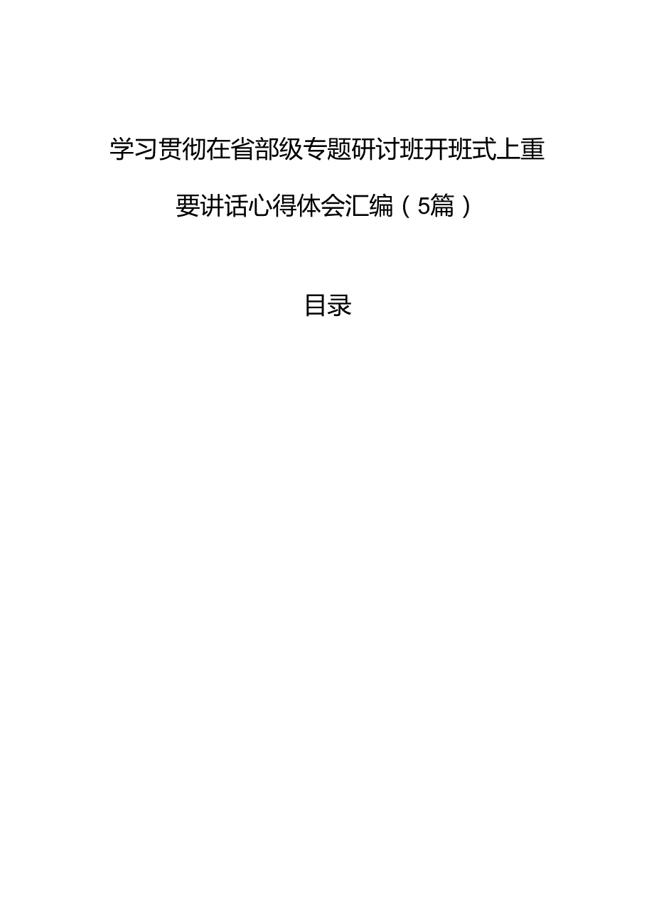 学习贯彻在省部级专题研讨班开班式上重要讲话心得体会汇编（5篇）(1).docx_第1页