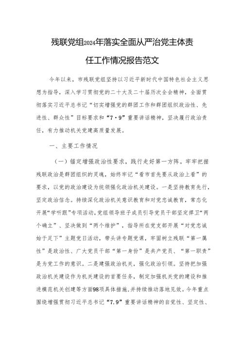 残联党组2024年落实全面从严治党主体责任工作情况报告范文.docx
