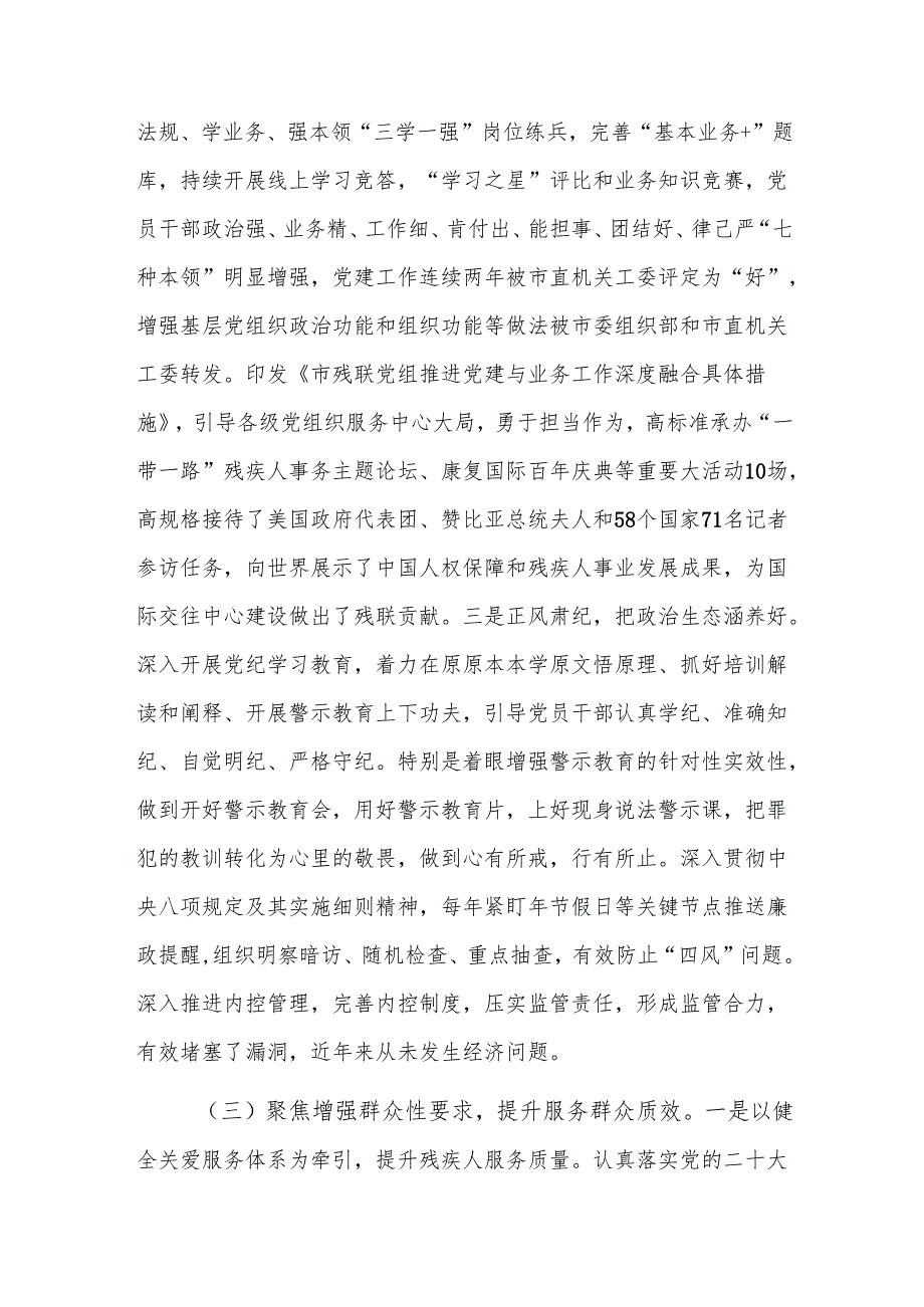 残联党组2024年落实全面从严治党主体责任工作情况报告范文.docx_第3页
