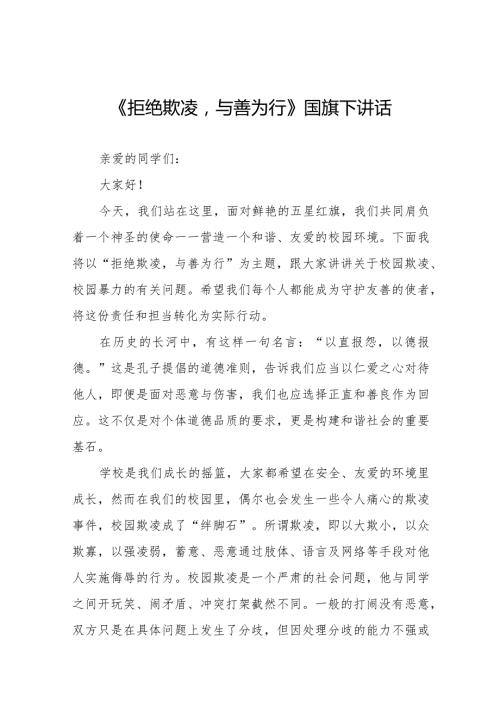 《拒绝校园欺凌共享阳光青》预防校园欺凌国旗下讲话等精选模板八篇.docx