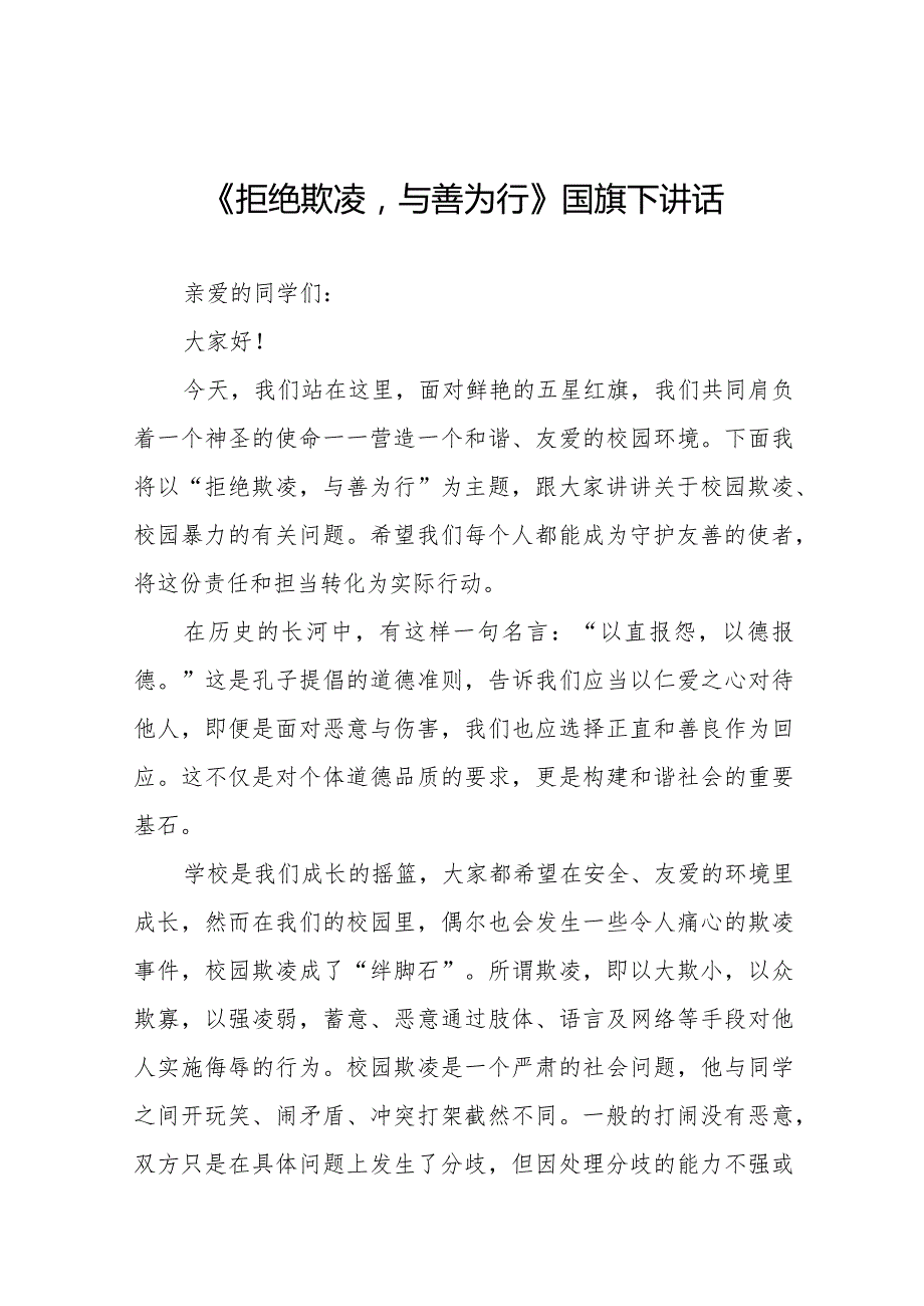 《拒绝校园欺凌共享阳光青》预防校园欺凌国旗下讲话等精选模板八篇.docx_第1页
